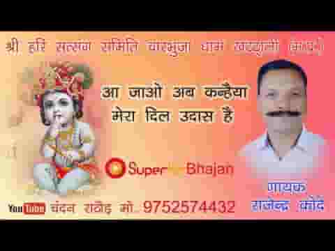 आ जाओ अब कन्हैया मेरा दिल उदास है भजन लिरिक्स