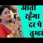 आता रहूँगा दर पे तुम्हारे भजन लिरिक्स