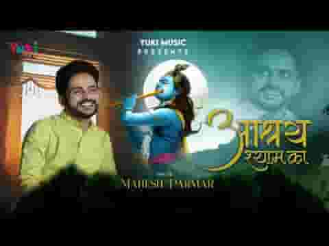 आश्रय श्याम का हिंदी भजन लिरिक्स