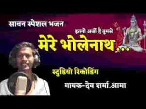 इतनी अर्जी है तुमसे मेरे भोलेनाथ भजन लिरिक्स