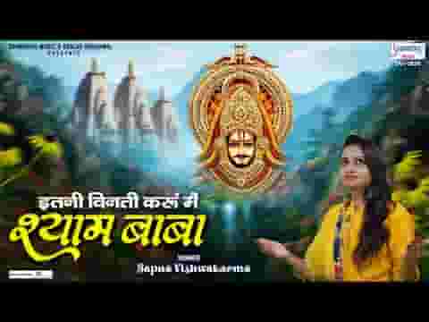 इतनी विनती करूँ मैं श्याम बाबा कृपा बरसाए रखना लिरिक्स