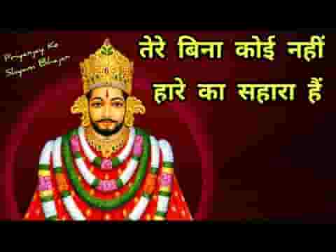 एक श्याम तू मेरा है मुझे तेरा सहारा है लिरिक्स