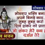 ओ शंकर मेरे कब होंगे दर्शन तेरे भजन लिरिक्स