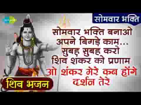 ओ शंकर मेरे कब होंगे दर्शन तेरे भजन लिरिक्स