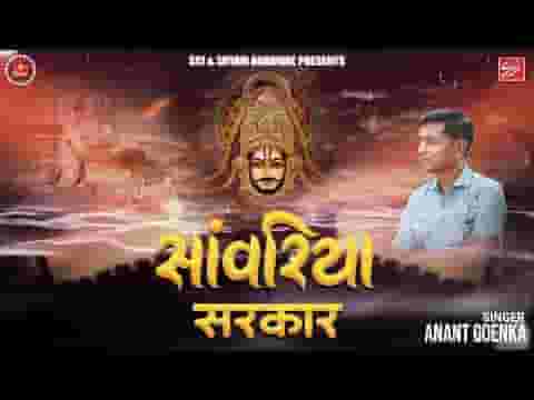 ओ सांवरिया सरकार मेरी नाव पड़ी मजधार लिरिक्स