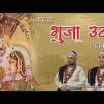कह रहे भुजा उठा भगवान भजन लिरिक्स