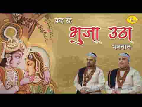 कह रहे भुजा उठा भगवान भजन लिरिक्स