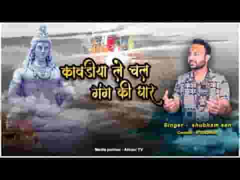 कावड़िया ले चल गंग की धार भजन लिरिक्स