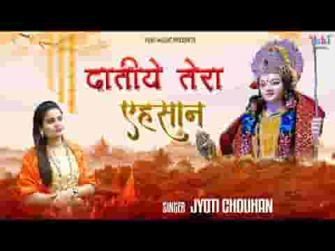 कैसे चुकाएं दातिए एहसान तेरे हम भजन लिरिक्स
