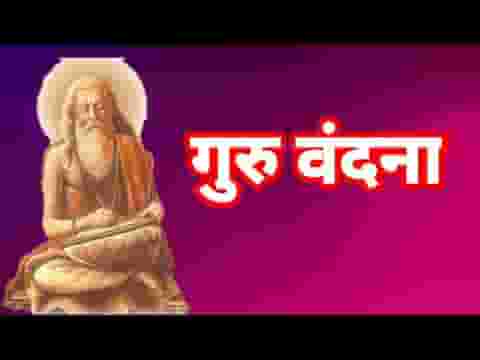 गुरुदेव के चरणों में सौ बार नमन मेरा लिरिक्स