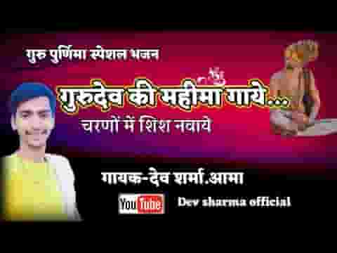 गुरूदेव की महिमा गाये चरणों में शिश नवाये लिरिक्स