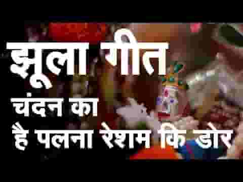 चंदन का है पलना रेशम की है डोर भजन लिरिक्स