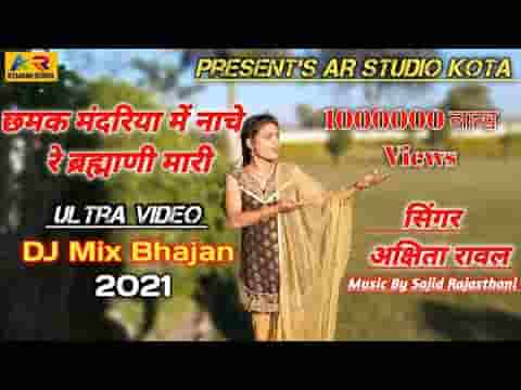 छमक मन्दरिया में ब्रह्माणी म्हारी भजन लिरिक्स