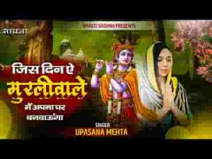 जिस दिन ऐ मुरली वाले मैं अपना घर बनवाऊँगा लिरिक्स