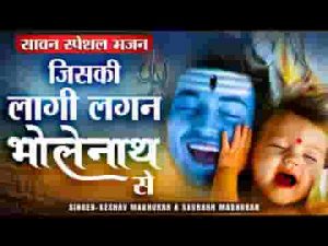 जिसकी लागी लगन भोलेनाथ से भजन लिरिक्स