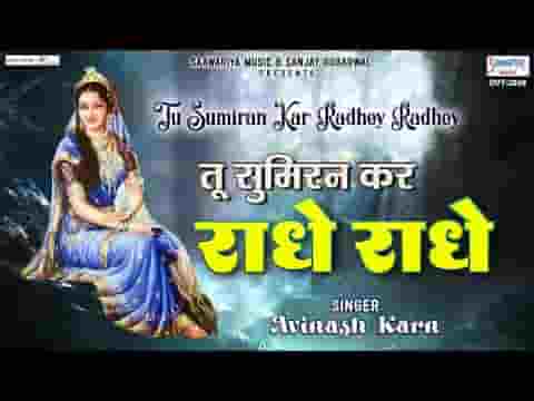 तू सुमिरन कर राधे राधे भजन लिरिक्स