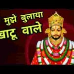 तूने मुझे बुलाया खाटू वाले भजन लिरिक्स
