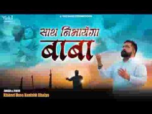 तेरा साथ निभाएगा बाबा श्याम भजन लिरिक्स
