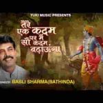 तेरे एक कदम पर मैं सौ कदम बढ़ाऊंगा लिरिक्स