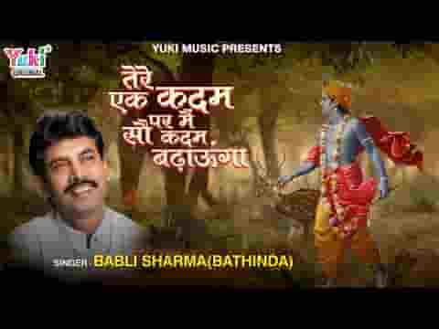 तेरे एक कदम पर मैं सौ कदम बढ़ाऊंगा लिरिक्स