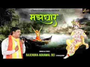 तेरे होते श्याम सांवरे डूब रहा कैसे मजधार लिरिक्स