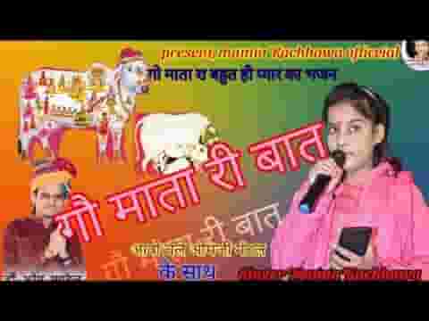 थे सुन लो सब नर नारी कहु गौमाता री बात लिरिक्स