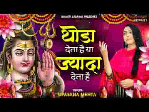 थोड़ा देता है या ज्यादा देता है भजन लिरिक्स