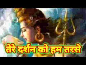 दर्शन को हम तरसे ओ भोले तेरे लिरिक्स