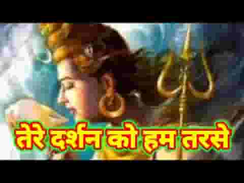 दर्शन को हम तरसे ओ भोले तेरे लिरिक्स