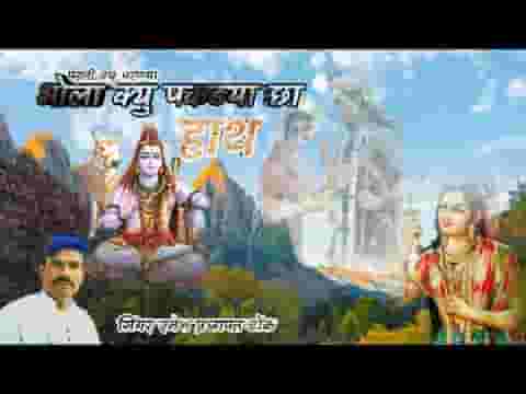 पहली क्यु परणया भोला म्हारो क्यु पकडयो छो हाथ