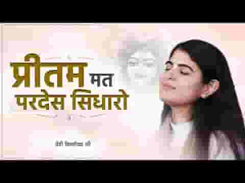 प्रीतम मत परदेस सिधारो भजन लिरिक्स