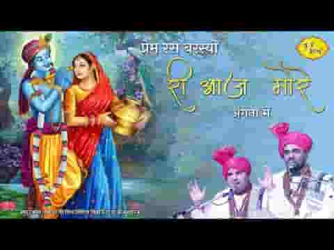 प्रेम रस बरस्यो री आज मोरे आँगन में भजन लिरिक्स