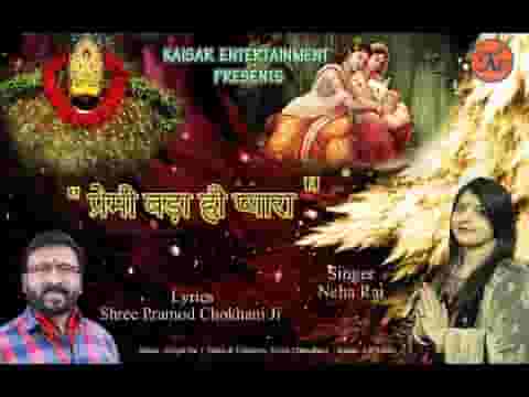 प्रेमी का प्रेम निभाता तू प्रेम के वश हो जाता लिरिक्स