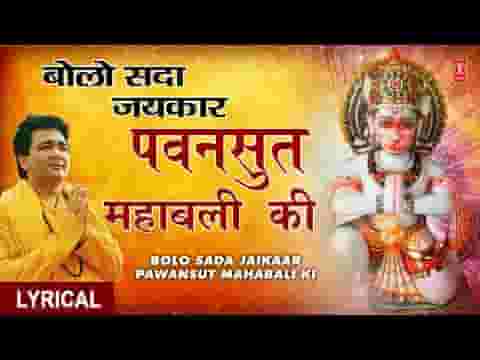 बोलो सदा जयकार पवनसुत महाबली की लिरिक्स