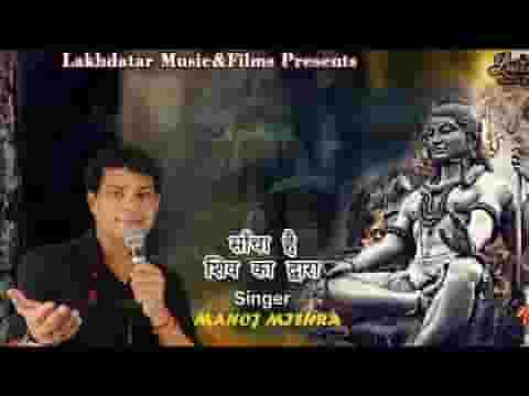 बड़ा साँचा है शिव का द्वारा भजन लिरिक्स