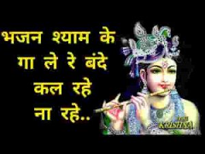 भजन श्याम के गा ले रे बन्दे कल रहे ना रहे