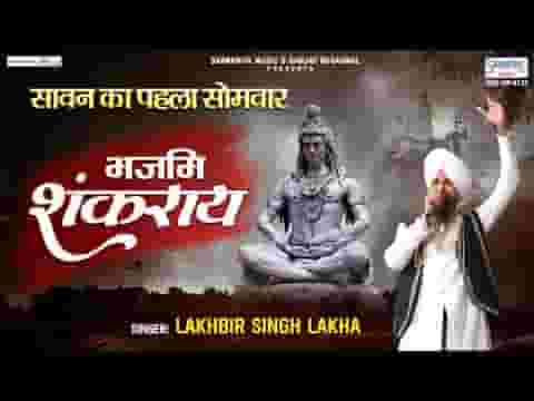 भजामि शंकराये नमामि शंकराये भजन लिरिक्स