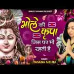 भोले की किरपा जिस पर भी रहती है भजन लिरिक्स