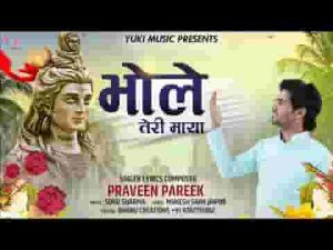 भोले तेरी माया अजब निराली है भजन लिरिक्स