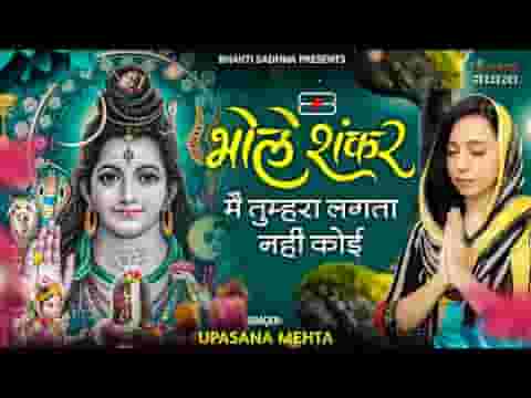 भोले शंकर मैं तुम्हारा लगता नहीं कोई भजन लिरिक्स