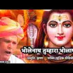 भोलेनाथ तुम्हारा भोलापन भजन लिरिक्स