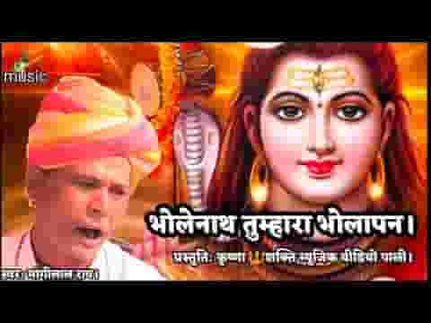 भोलेनाथ तुम्हारा भोलापन भजन लिरिक्स