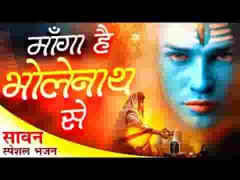 माँगा है भोलेनाथ से वरदान एक ही भजन लिरिक्स