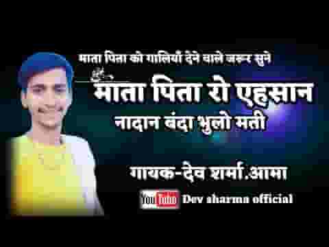 माता पिता रो एहसान रे नादान मनवा भूलो मती लिरिक्स