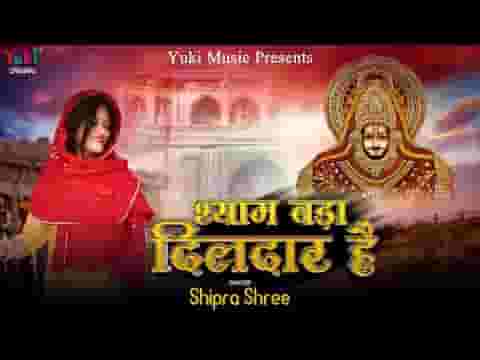 मेरा खाटू वाला श्याम बड़ा ही दिलदार है लिरिक्स