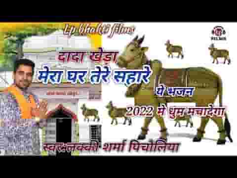 मेरा घर चलै तेरे सहारे हो दादा खेड़े आलै