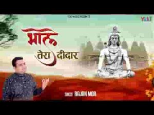 मेरी अखियाँ तरस रही भोले का दीदार पाने को लिरिक्स