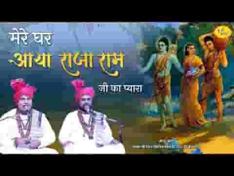मेरे घर आया राजा राम जी का प्यारा भजन लिरिक्स