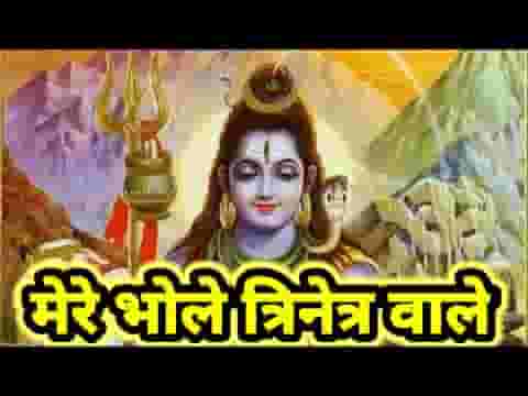 मेरे भोले त्रिनेत्र वाले मेरे भोले त्रिशूल वाले लिरिक्स