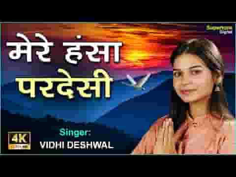 मेरे हंसा परदेसी जिस दिन तू उड़ जाएगा भजन लिरिक्स